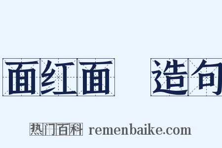 面红面緑造句是什么意思的图片
